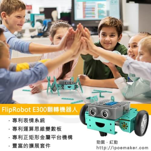 針對教學現場研發的機器人教具 - FlipRobot E300翻轉機器人