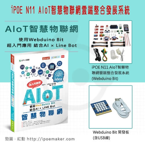 iPOE N11 AIoT智慧物聯網雲端整合發展系統