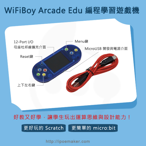 WiFiBoy Arcade Edu 編程學習遊戲機