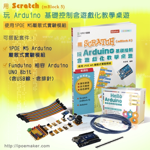 用Scratch(mBlock 5) 玩Arduino基礎控制含遊戲化教學桌遊
