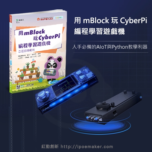 用mBlock玩CyberPi編程學習遊戲機