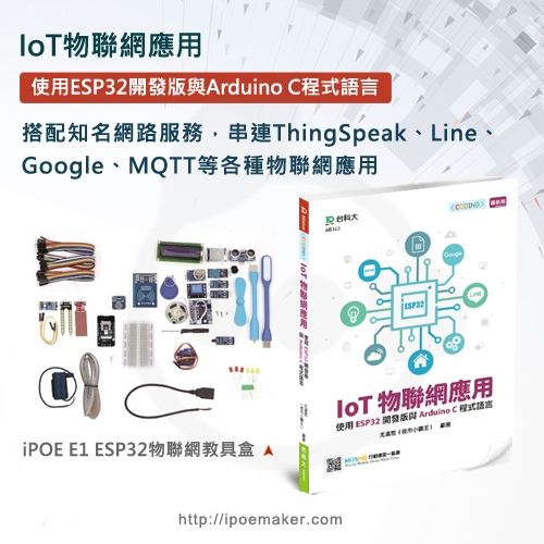 IoT物聯網應用 - 使用ESP32開發版與Arduino C程式語言