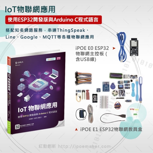 IoT物聯網應用 - 使用ESP32開發版與Arduino C程式語言