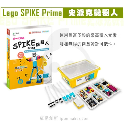 讓知識成為明天的創新思維 - Lego SPIKE Prime史派克機器人