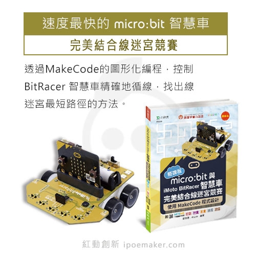 速度最快的micro:bit智慧車 完美結合線迷宮競賽